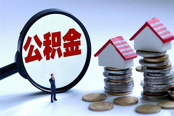 成都代办公积金中介（中介代办住房公积金贷款怎么收费）